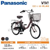 Panasonic パナソニック 電動自転車 ビビ・L・20・押し歩き 20インチ 2026年モデル BE-FLW033