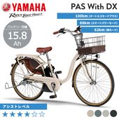 YAMAHA ヤマハ 電動自転車 PAS With DX 2026年モデル 24インチ 26インチ PA24WDX PA26WDX
