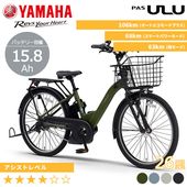 YAMAHA ヤマハ 電動自転車 PAS ULU 2026年モデル 26インチ PA26U