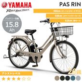 YAMAHA ヤマハ 電動自転車 PAS RIN 2026年モデル 26インチ PA26RN