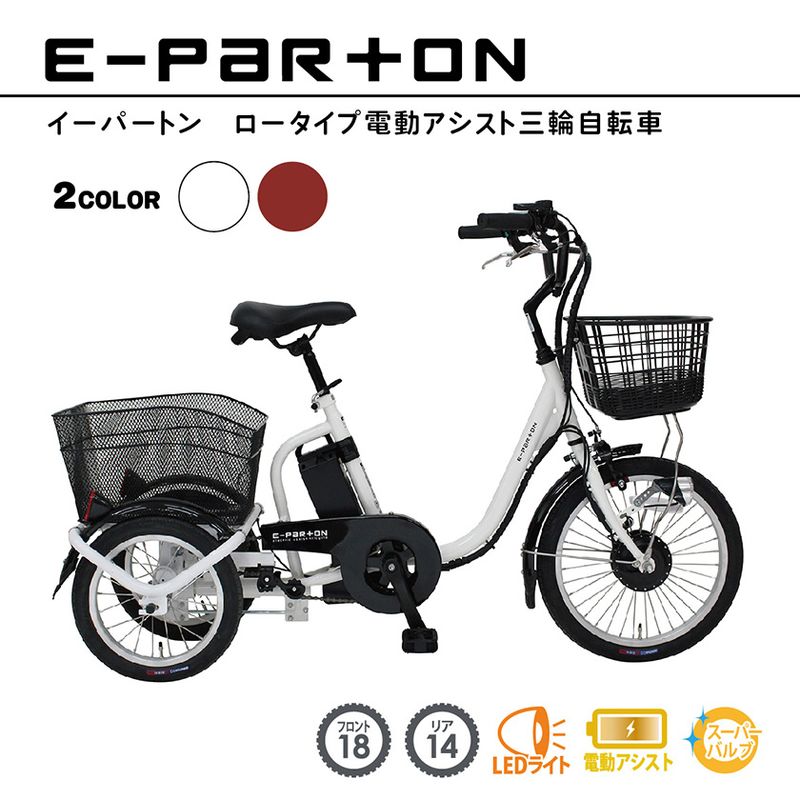 ミムゴ 電動自転車 E-PARTON イーパートン 三輪 前18/後14インチ BEPN18
