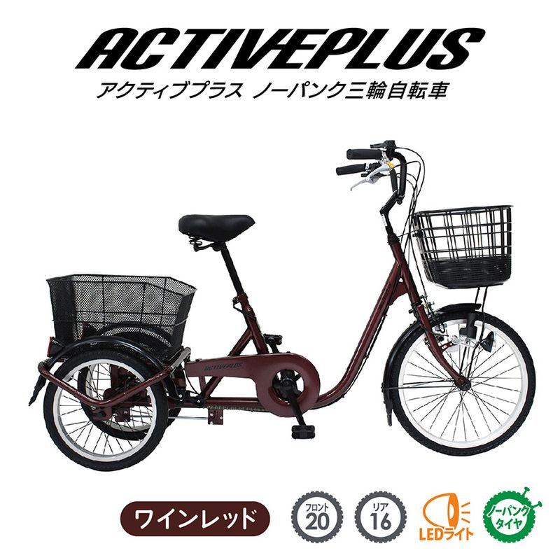ミムゴ 自転車 ACTIVEPLUS アクティブプラス 三輪 ノーパンクタイヤ 前20/後16インチ MG-TRE20APNL