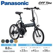 Panasonic パナソニック 電動自転車 オフタイム 前18/後20インチ 8.0Ah 2026年モデル BE-FW072