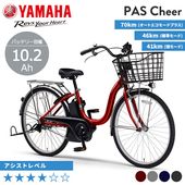 YAMAHA ヤマハ 電動自転車 PAS Cheer 2026年モデル 10.2Ah 24インチ 26インチ PA24CH PA26CH