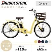 BRIDGESTONE ブリヂストン 電動自転車 ラクット 13.2Ah 2027年モデル 24インチ RK4B37