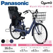 Panasonic パナソニック 電動自転車 ギュット・アニーズ・DX・26 26インチ 16.0Ah 2027年モデル BE-FAD633