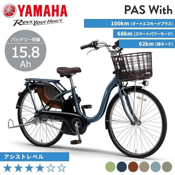 YAMAHA ヤマハ 電動自転車 PAS With 2026年モデル 24インチ 26インチ