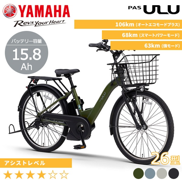 YAMAHA ヤマハ 電動自転車 PAS ULU 2026年モデル 26インチ PA26U