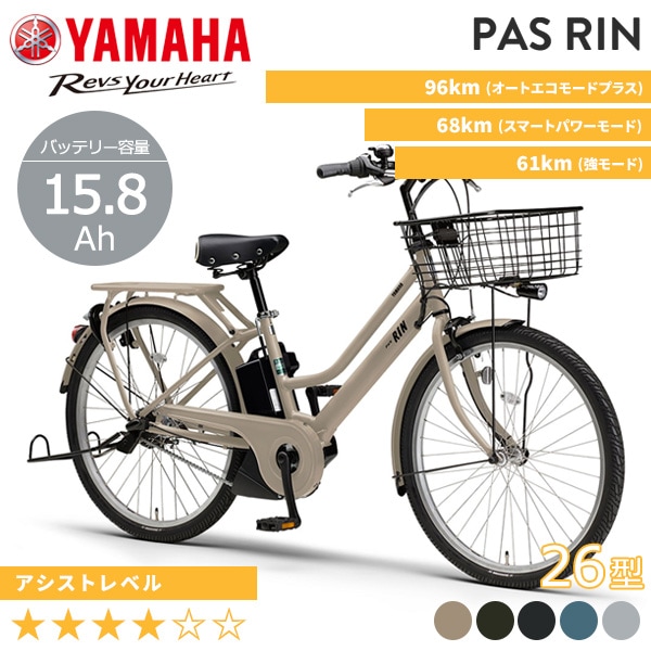 YAMAHA ヤマハ 電動自転車 PAS RIN 2026年モデル 26インチ PA26RN