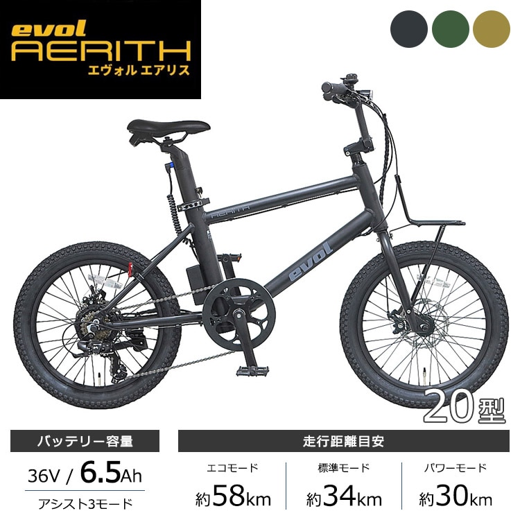 エヴォル　エアリス　電動自転車 電動アシスト付き自転車 evol AERITH エヴォル エアリス e-Bike