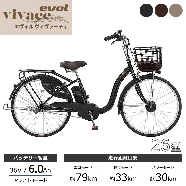 アサヒサイクル 電動自転車 evol vivace EVV63A 26インチ 36V
