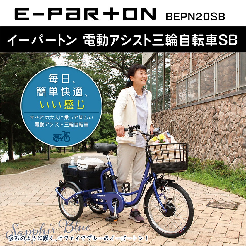 ミムゴ 電動自転車 E-PARTON イーパートン 三輪 前20/後16インチ