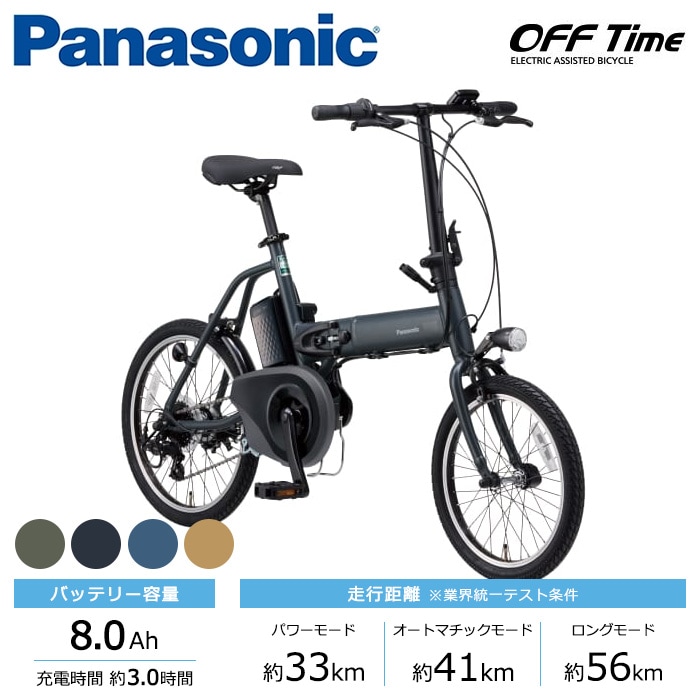 Panasonic パナソニック 電動自転車 オフタイム 前18/後20インチ 8.0Ah