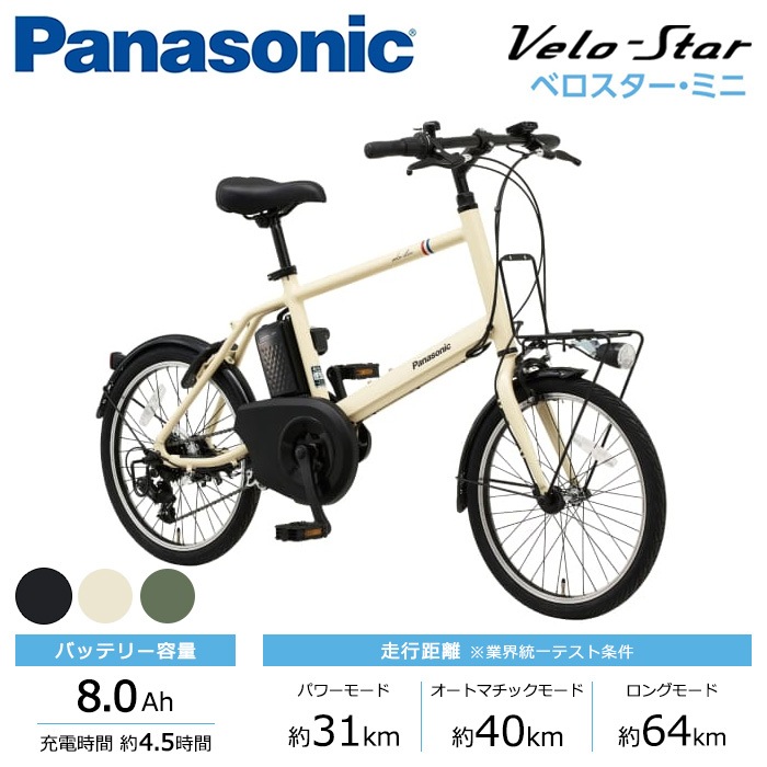 Panasonic パナソニック 電動自転車 ベロスター・ミニ 20インチ 8.0Ah