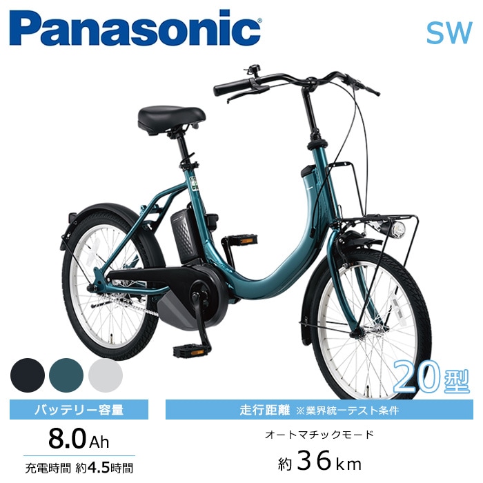 【京都発】京の楽チャリ　電動アシスト自転車　パナソニック　SW 20インチ Panasonic パナソニック 電動自転車 SW 20インチ 8.0Ah 2026年モデル