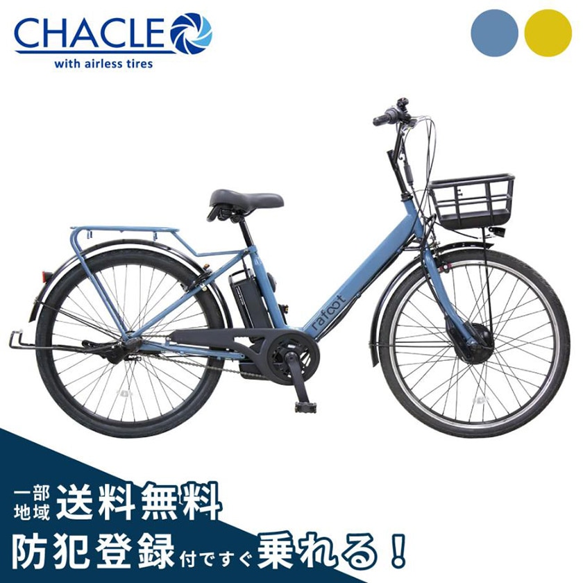 電動自転車 武田産業 CHACLE rafoot 263 26インチ | おしゃれな