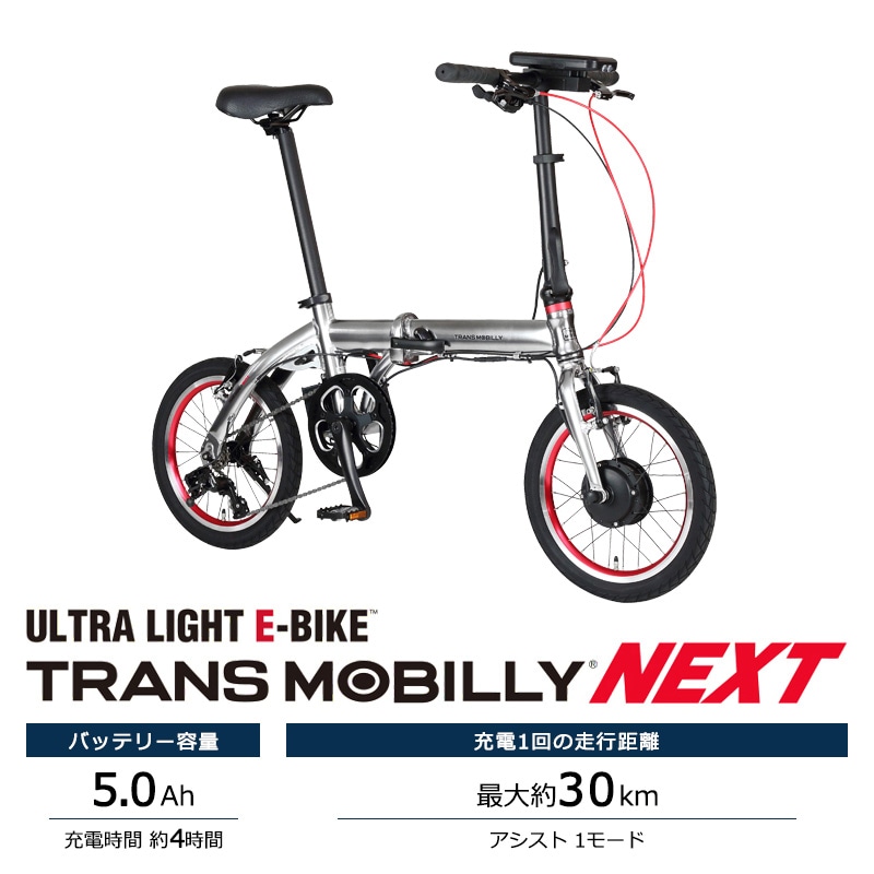 新品トランスモバイリー(TRANS MOBILLY) NEXT163 シルバー TRANS MOBILLY トランスモバイリー 電動自転車 折り畳み NEXT163
