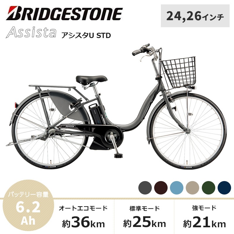 BRIDGESTONE ブリヂストン 電動自転車 アシスタU STD 2024年