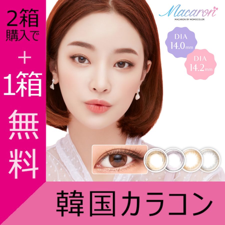 2箱購入で1箱無料] 1month MACARON 14.0mm 14.2mm ビョン ジョンハ