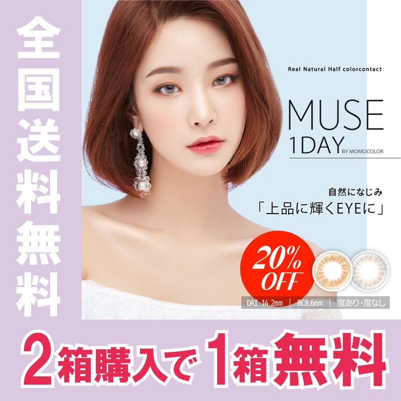[20%OFF][2Ȣ1Ȣ̵] 1day MUSE 14.2mm ӥ  ǡ ߥ塼 by momocolor (1Ȣ10)