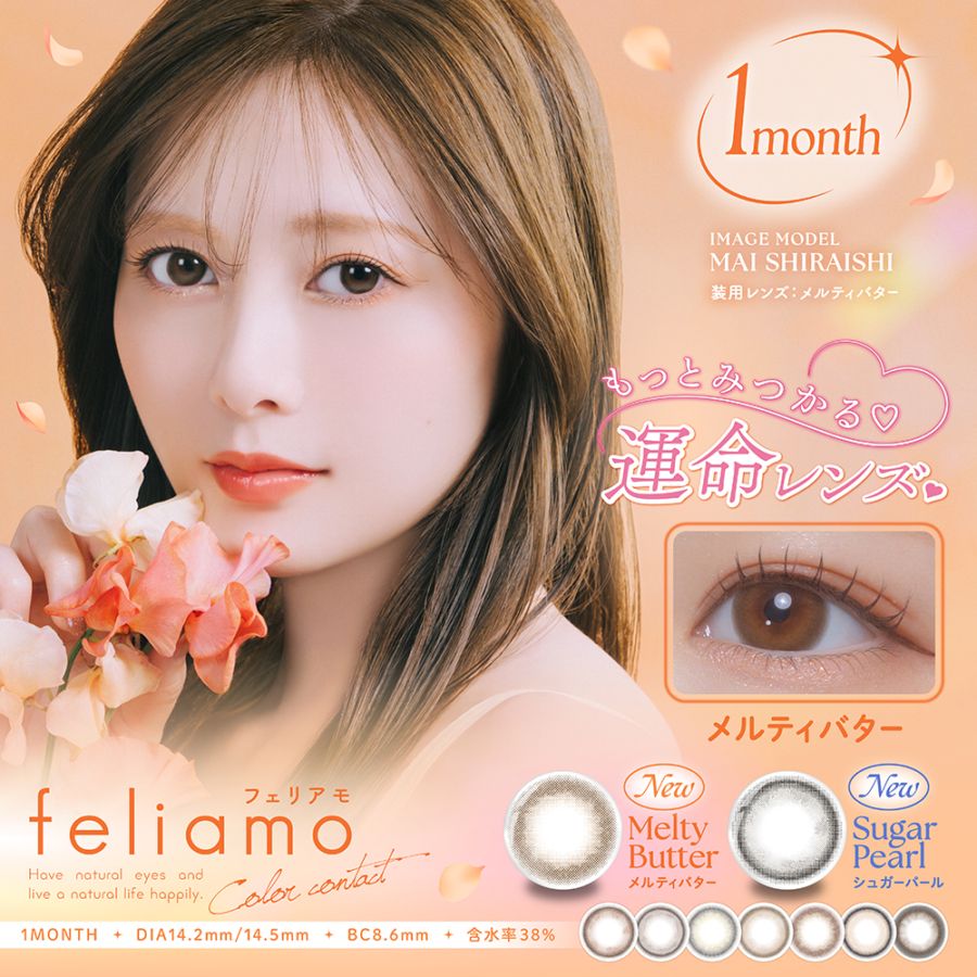 1month feliamo 14.2mm 14.5mm 白石麻衣 マンスリー フェリアモ (1箱