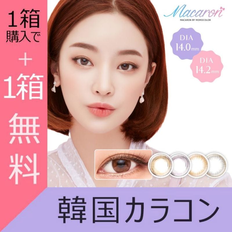 [1Ȣ1Ȣ̵] 1month MACARON 14.0mm 14.2mm ӥ  ޥ󥹥꡼ ޥ by momocolor (1Ȣ2*2Ȣ)