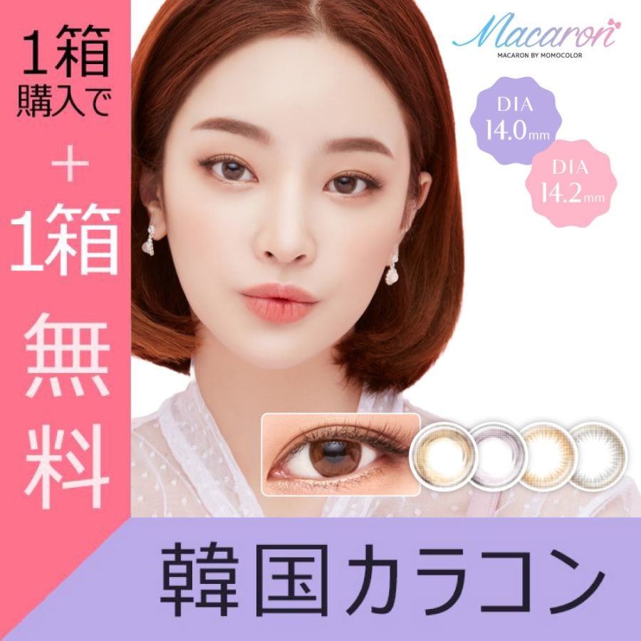 1箱購入で1箱無料] 1month MACARON 14.0mm 14.2mm ビョン ジョンハ