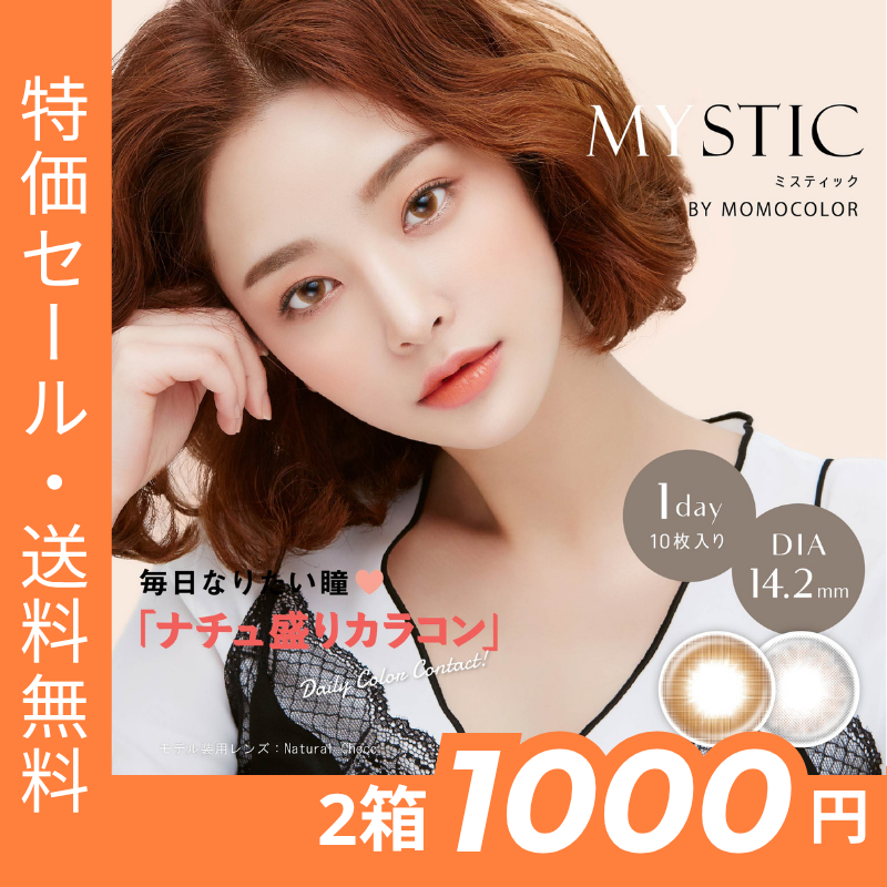 [������] [1Ȣ������1Ȣ̵��] 1day MYSTIC 14.2mm �ӥ�� ������ ���ǡ� �ߥ��ƥ��å� by momocolor (1Ȣ10������*2Ȣ)