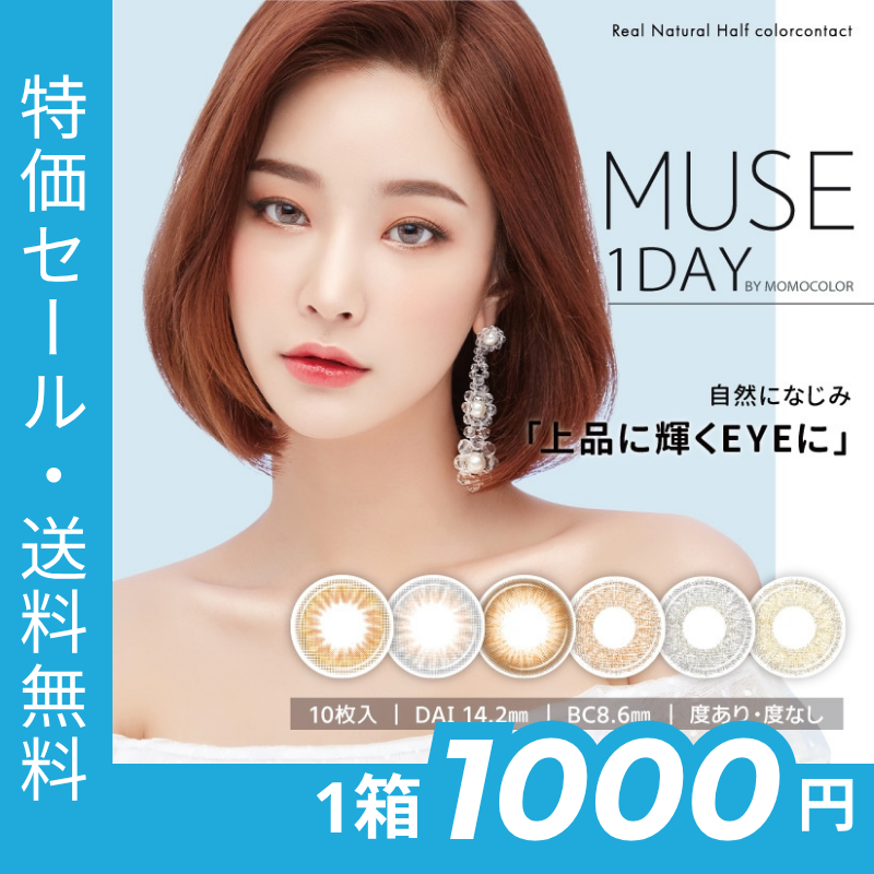 [������] 1day MUSE 14.2mm �ӥ�� ������ ���ǡ� �ߥ塼�� by momocolor (1Ȣ10������)