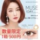 [ָꥻ ] 1day MUSE 14.2mm ء르 ǡ ߥ塼 (1Ȣ10)
