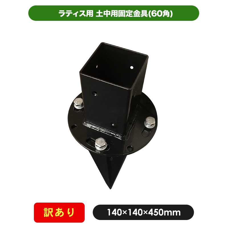 天然木や人工木のウッドデッキセットやラティス Jj Prohome 訳あり商品 土中用ポール固定金具セット 60mm用 ラティス 金具 ラティス用金具 園芸 ガーデニング 部材 目隠し フェンス 05p09jul16