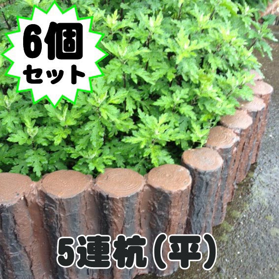 天然木や人工木のウッドデッキセットやラティス Jj Prohome 連杭5本 平型 Frp素材 6個セット 枕木 Frp 軽量 樹脂 ウッドフェンス フェンス 花壇 庭 ガーデニング 擬木 天然木や人工木のウッドデッキセットやラティス Jj Prohome 連杭5本 平型 Frp素材 6個セット 枕木 Frp 軽量 樹脂 ウッドフェンス フェンス 花壇 庭 ガーデニング 擬木