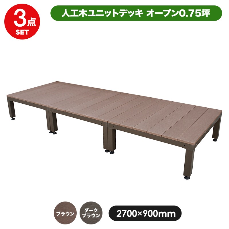 天然木 ウッドデッキ6点セット ライトブラウン 0．75坪 天然木や