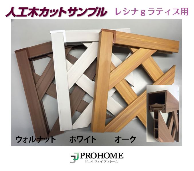 天然木や人工木のウッドデッキセットやラティス：JJ PROHOME 