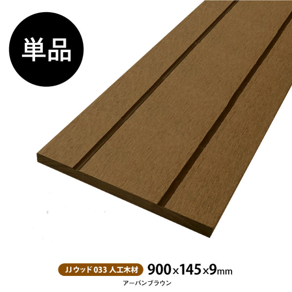 �͹��ںࡡJJ���å�033��900��145��9mm) �ڥ֥饦��ۥե��� DIY �ں� �� ���å� �ܱ��� �Ѻ�