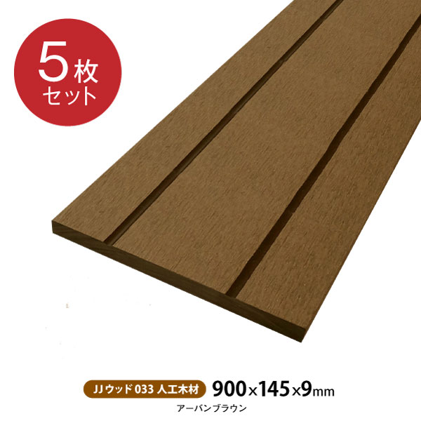 �͹��ںࡡJJ���å�033��5�祻�åȡ�900��145��9mm) �ڥ֥饦��ۥե��� DIY �ں� �� ���å� �ܱ��� �Ѻ�