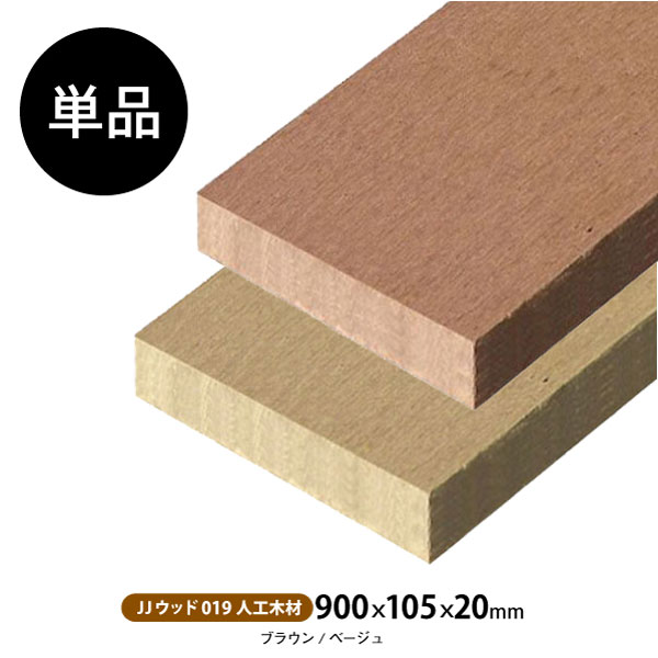 �͹��ںࡡJJ���å�019��900��105��20mm) ��2���ڥ֥饦��/�١�����ۥե��� DIY �ں� �� ���å� �ܱ���