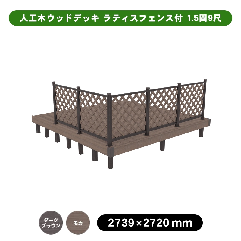 天然木や人工木のウッドデッキセットやラティス：JJ PROHOME