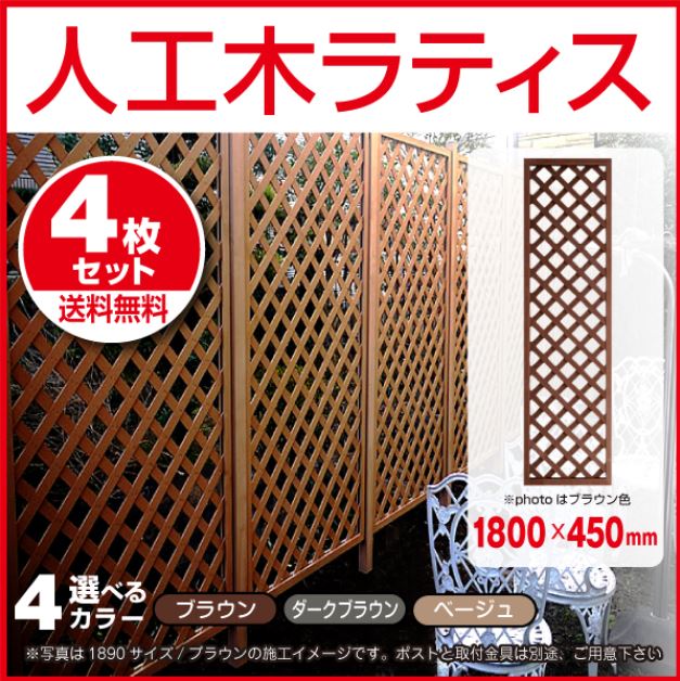 ブラウン フェンス 200㎝×170㎝ 4枚セット