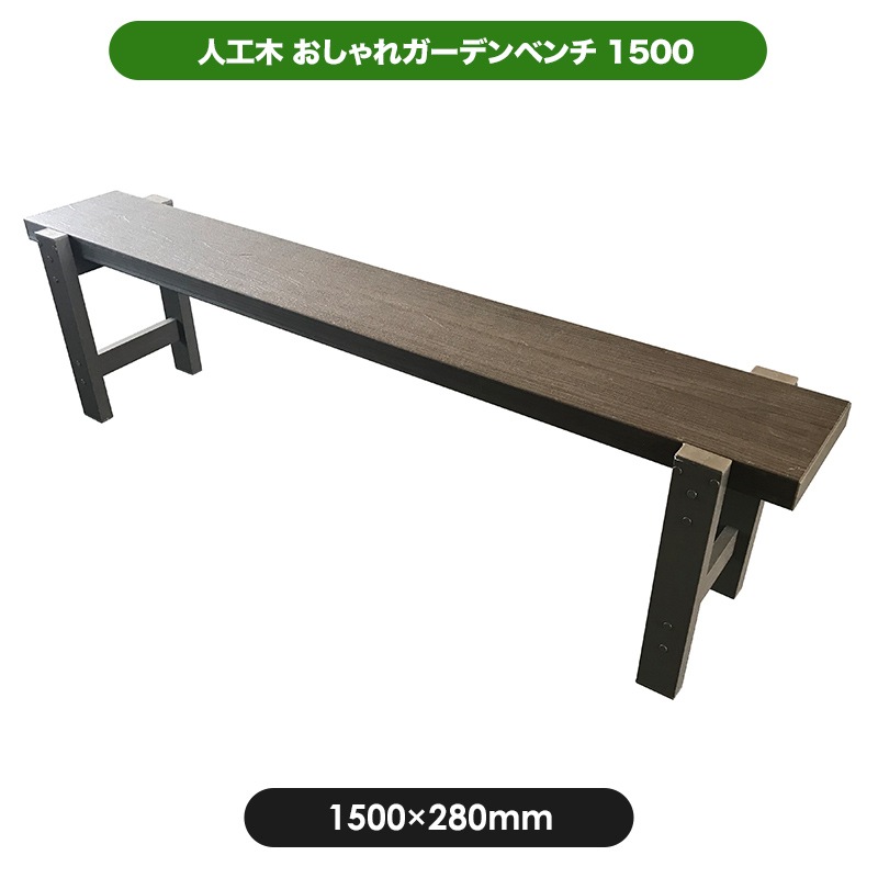 デザインベンチ ベンチ手作り アシンメトリー オリジナル ガーデン