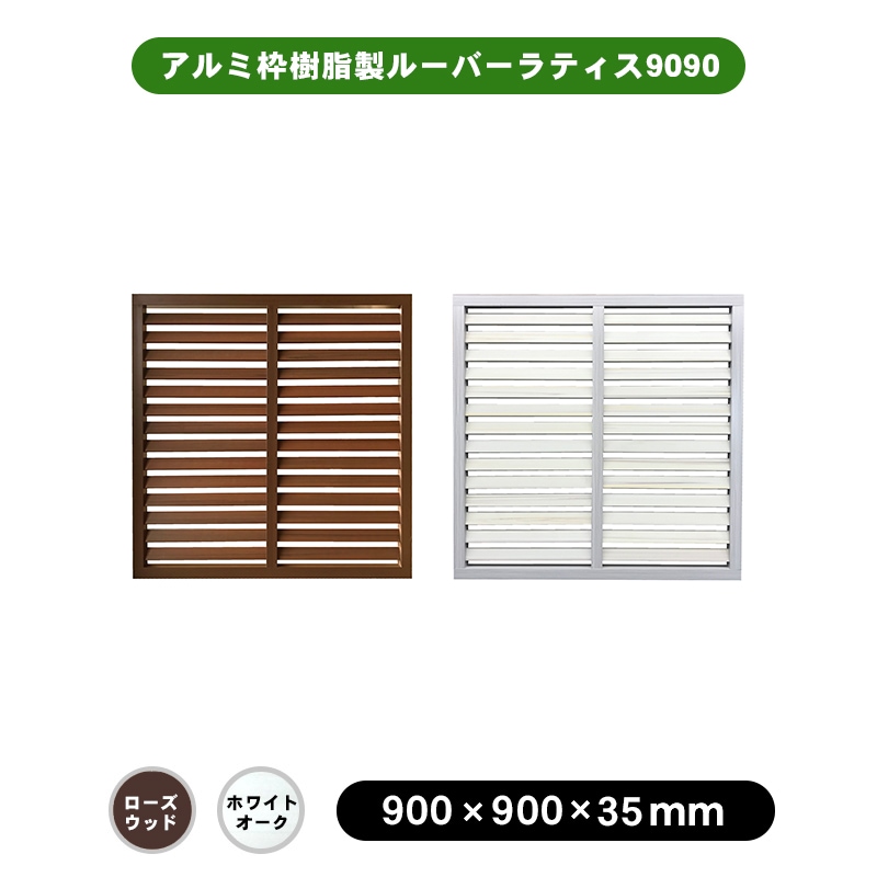 天然木や人工木のウッドデッキセットやラティス：JJ PROHOME | アルミ