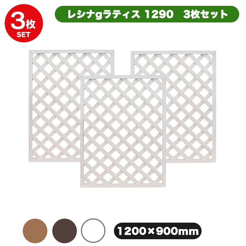 ガーデン　ラティス　３枚 樹脂 ラティス 3枚セットでお得 (樹脂製ラティス 高さ180cm 幅90cm)3枚