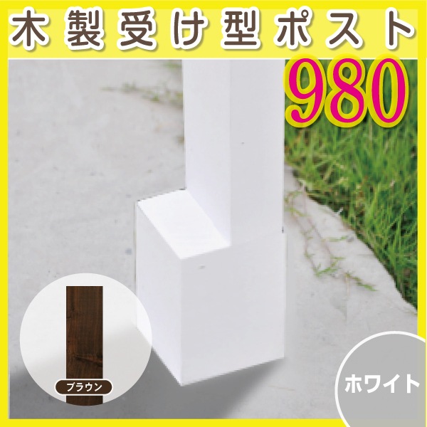 天然木や人工木のウッドデッキセットやラティス Jj Prohome 木製受け型ポスト 支柱 980 ホワイト ブラウン
