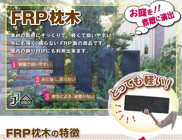 天然木や人工木のウッドデッキセットやラティス：JJ PROHOME | FRP軽量