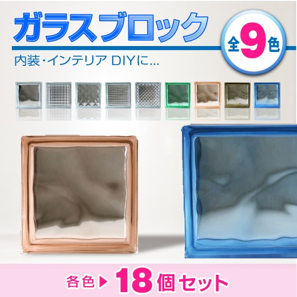 ���饹�֥��å���18�ĥ��åȡ�(aksglassblock18set)