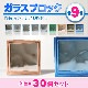 饹֥å30ĥåȡ (aksglassblock30set)