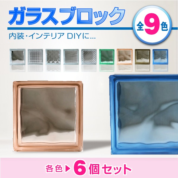 饹֥å6ĥåȡ (aksglassblock6set)