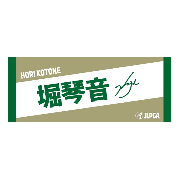 選手応援フェイスタオル（DeepGreen × SandBeige）／堀 琴音 選手