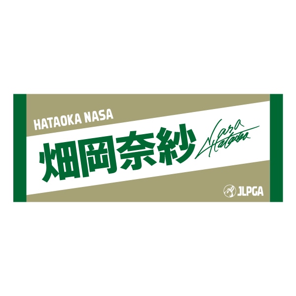選手応援フェイスタオル（DeepGreen × SandBeige）／畑岡 奈紗 選手