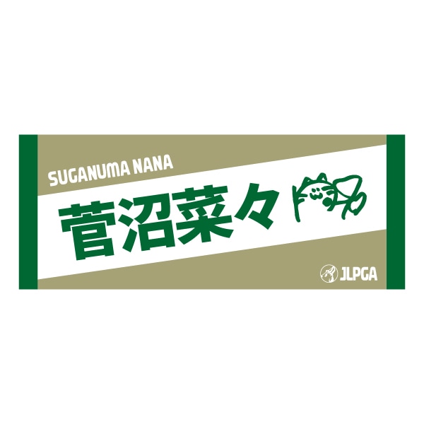 選手応援フェイスタオル（DeepGreen × SandBeige）／菅沼菜々 選手